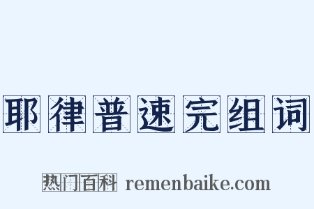 耶律普速完组词是什么意思的图片